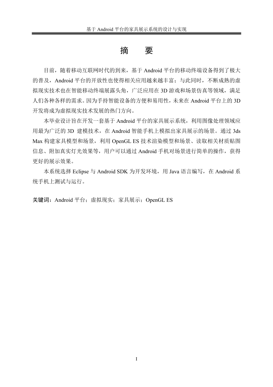 基于Android平台的家具展示系统的设计与实现.doc_第3页