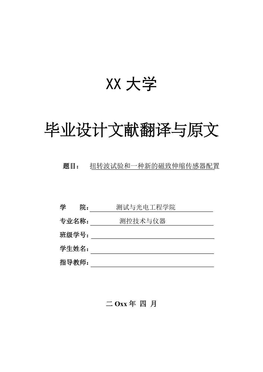 外文翻译-扭转波试验和一种新的磁致伸缩传感器配置.doc_第1页