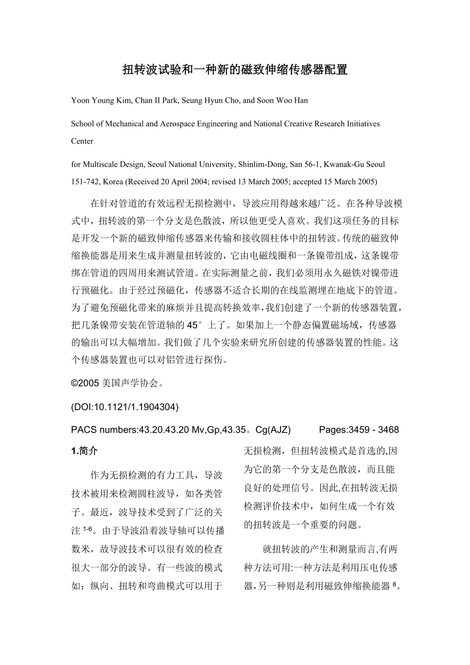 外文翻译-扭转波试验和一种新的磁致伸缩传感器配置.doc_第2页