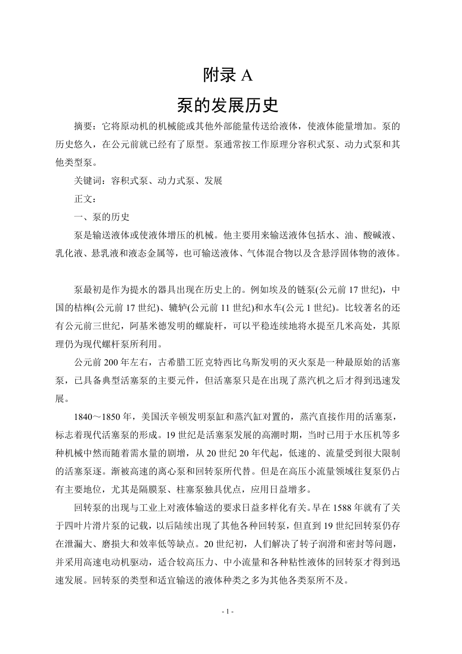外文翻译-泵的发展历史.doc_第1页