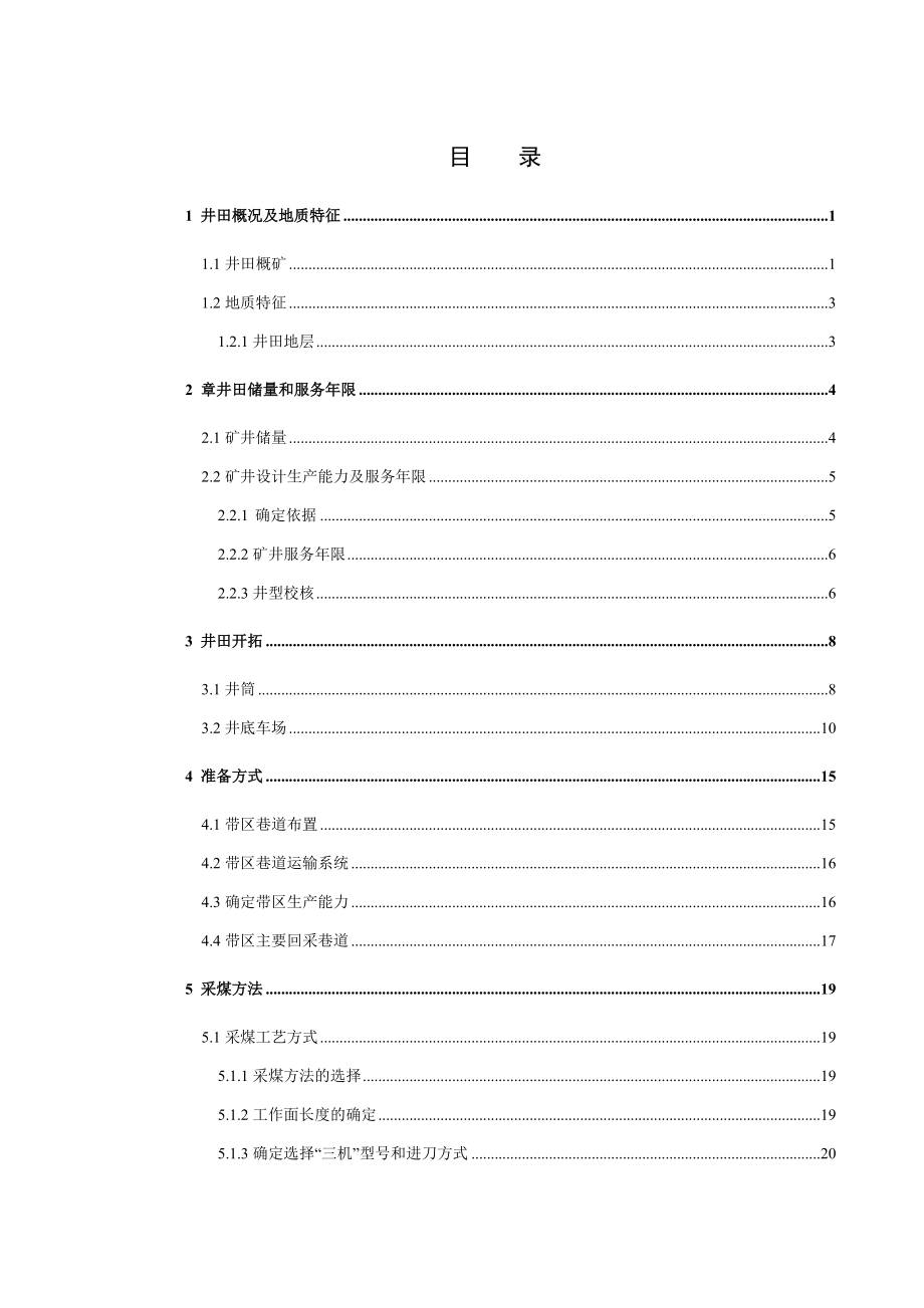 长治红兴煤业3#煤层矿井初步设计.doc_第3页