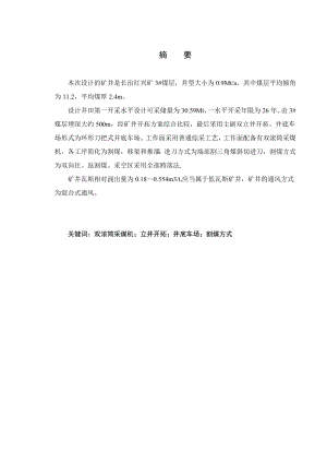长治红兴煤业3#煤层矿井初步设计.doc