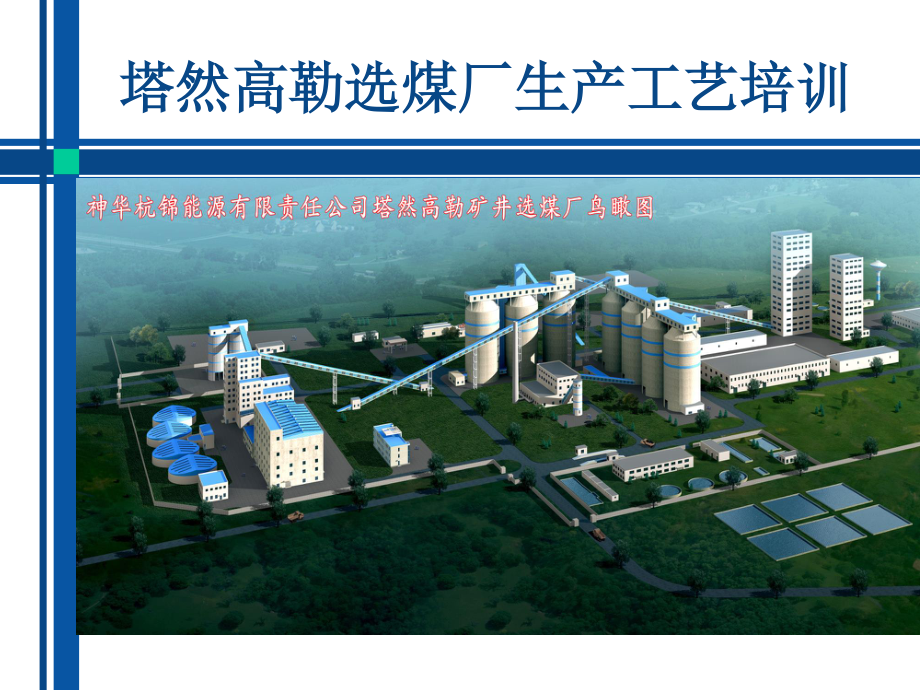 塔然高勒选煤厂生产工艺培训课件.ppt_第1页