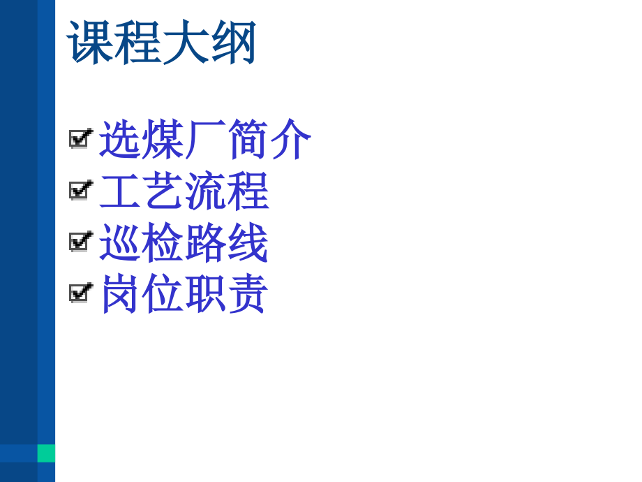 塔然高勒选煤厂生产工艺培训课件.ppt_第2页