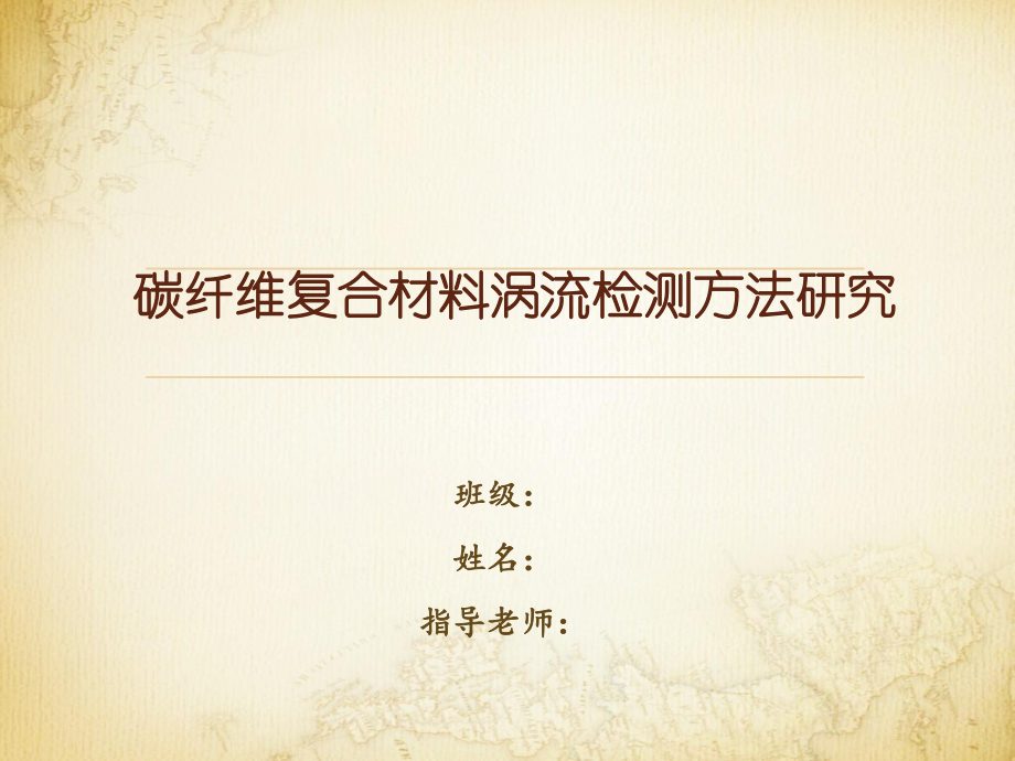 碳纤维复合材料涡流检测方法研究-答辩稿.ppt_第1页