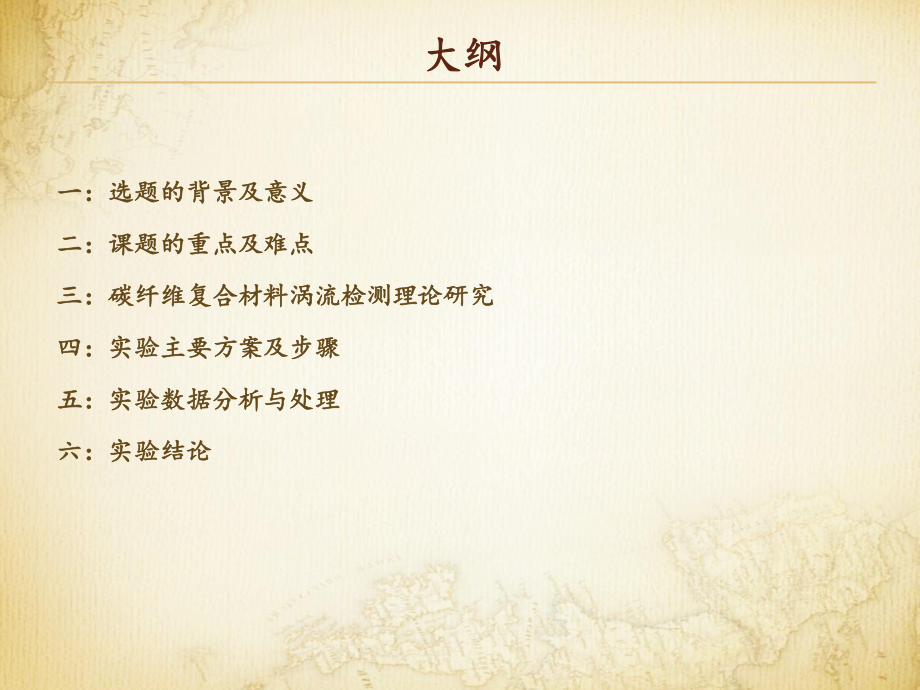 碳纤维复合材料涡流检测方法研究-答辩稿.ppt_第2页
