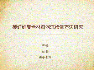 碳纤维复合材料涡流检测方法研究-答辩稿.ppt