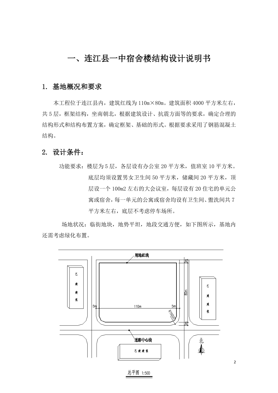 连江县一中宿舍楼结构设计.doc_第2页