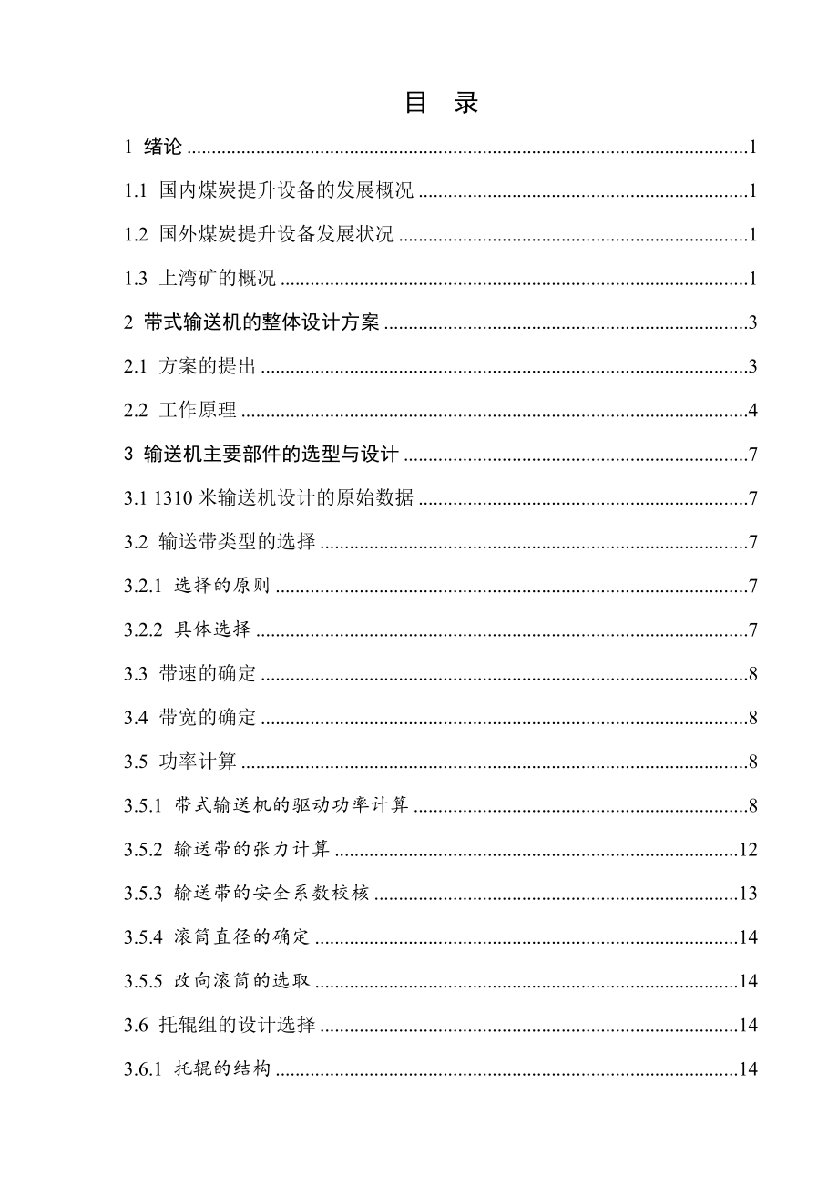 上湾矿煤炭提升系统设计.doc_第3页
