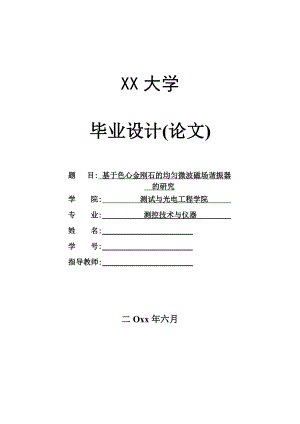 基于色心金刚石的均匀微波场谐振器的研究.doc