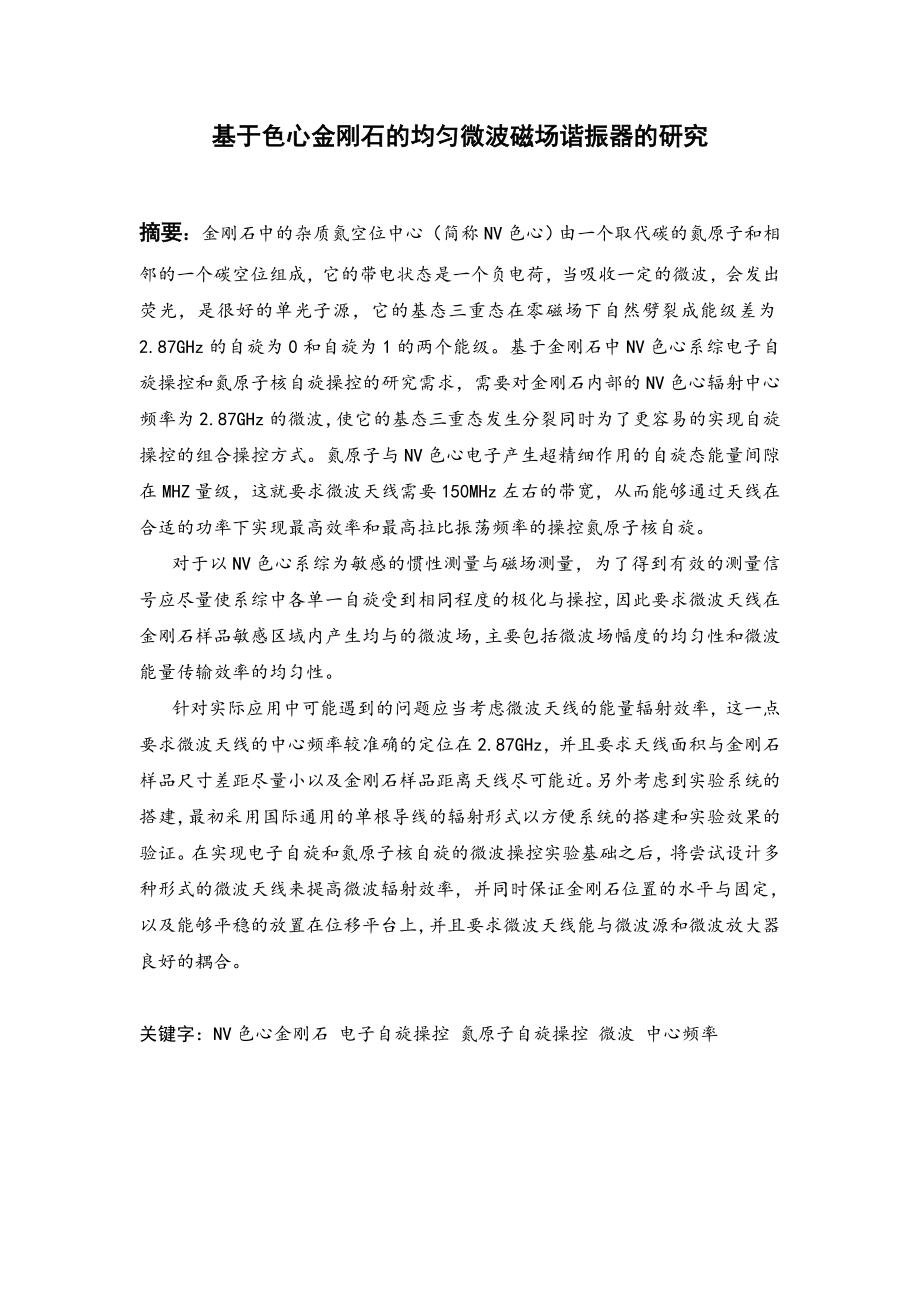 基于色心金刚石的均匀微波场谐振器的研究.doc_第2页