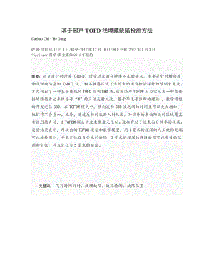 外文翻译-基于超声TOFD浅埋藏缺陷检测方法.doc