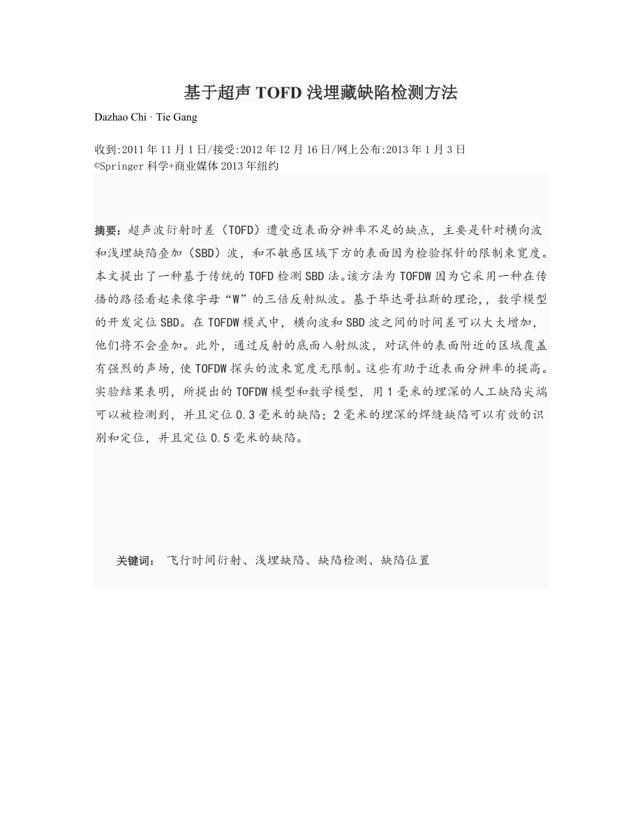 外文翻译-基于超声TOFD浅埋藏缺陷检测方法.doc_第1页