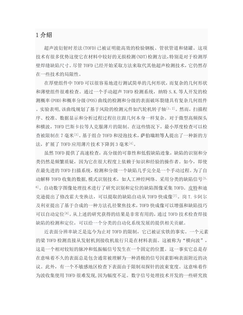 外文翻译-基于超声TOFD浅埋藏缺陷检测方法.doc_第2页