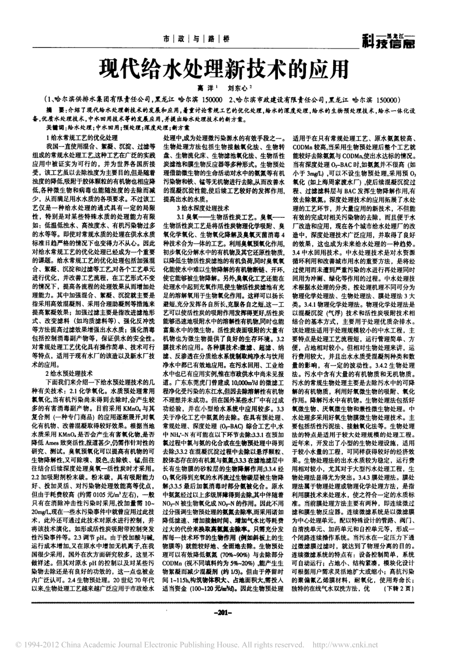 参考文献-现代给水处理新技术的应用.pdf_第1页