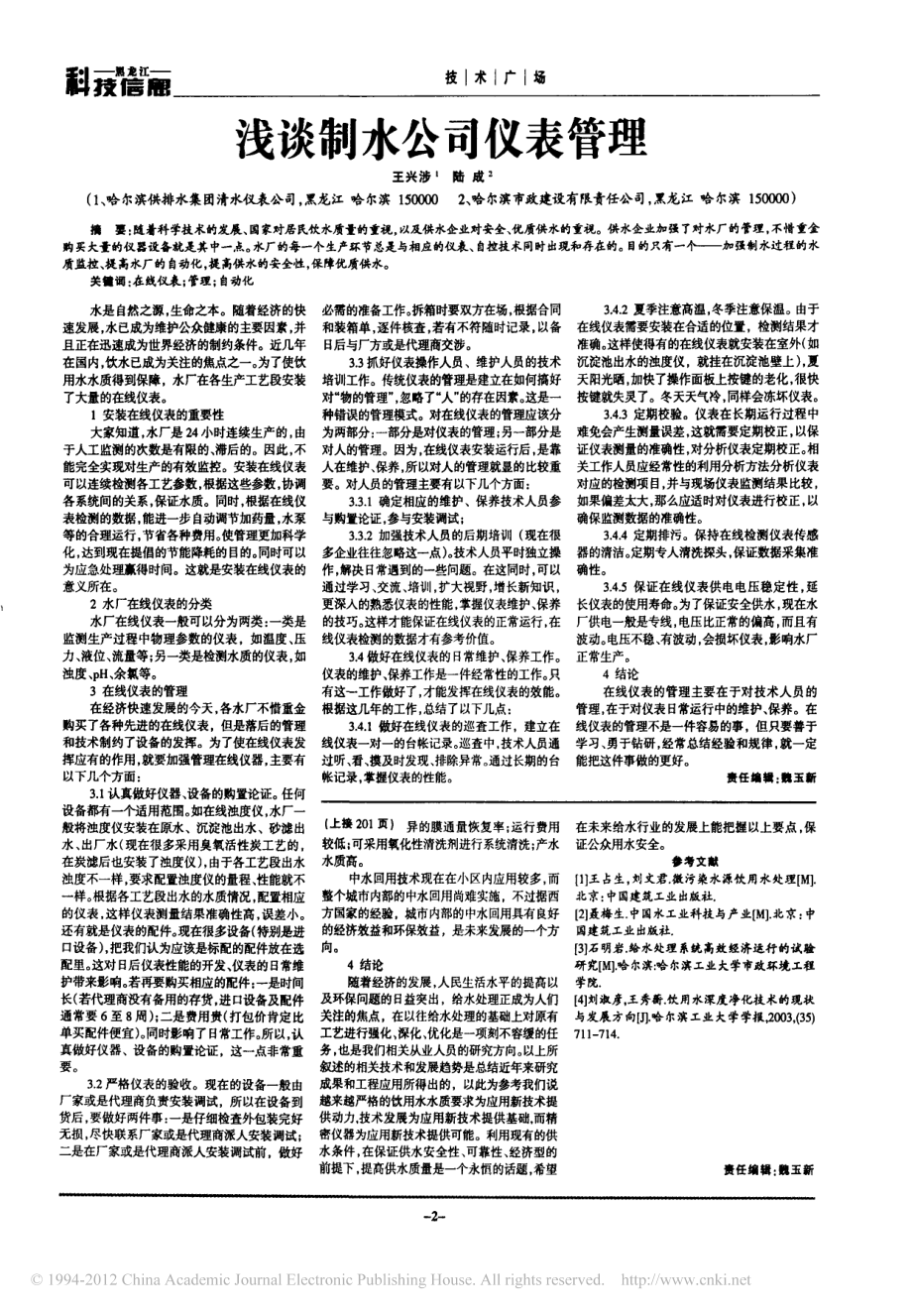 参考文献-现代给水处理新技术的应用.pdf_第2页
