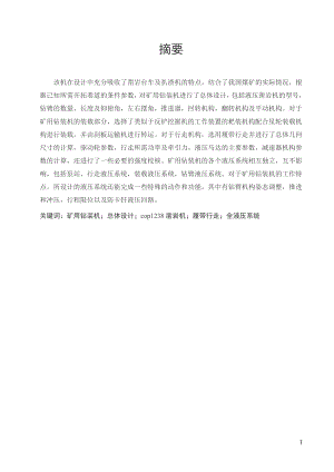 矿用钻装机的总体设计.doc