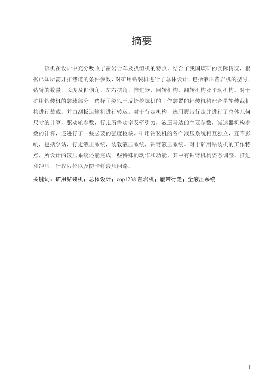 矿用钻装机的总体设计.doc_第1页