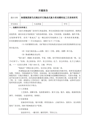 焦煤集团演马庄跳汰矸石集成式重介质浅槽再选工艺系统研究-开题报告.doc