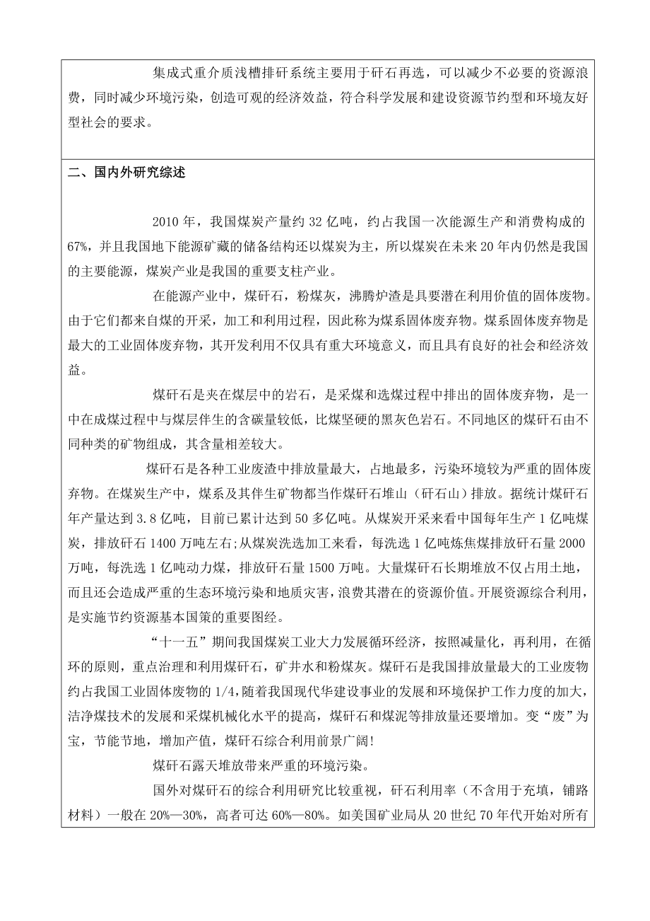 焦煤集团演马庄跳汰矸石集成式重介质浅槽再选工艺系统研究-开题报告.doc_第2页