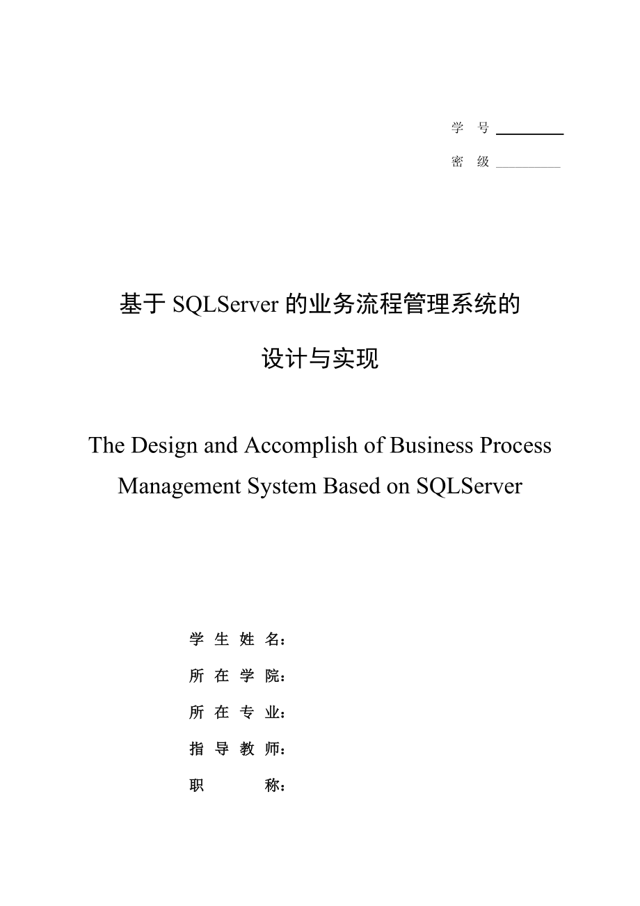 基于SQLServer的业务流程管理系统的设计与实现.docx_第1页