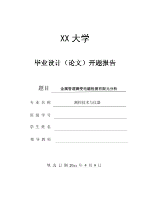 金属管道瞬变电磁检测有限元分析-开题报告.pdf