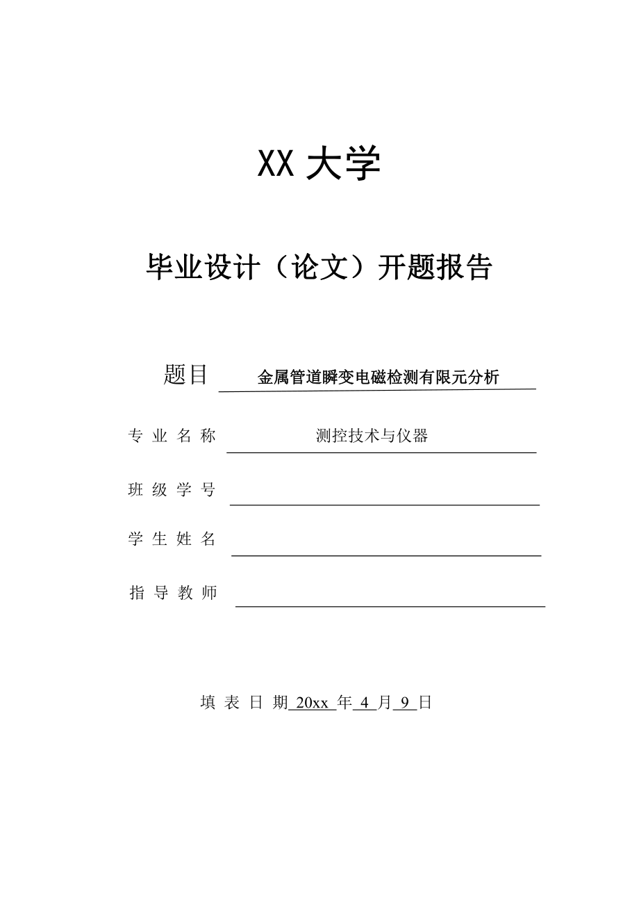 金属管道瞬变电磁检测有限元分析-开题报告.pdf_第1页