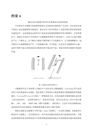 外文翻译-通过应用分散器中的导叶改善轴流式风机的性能 (2).doc