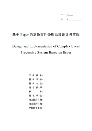 基于Esper的复杂事件处理系统设计与实现.doc
