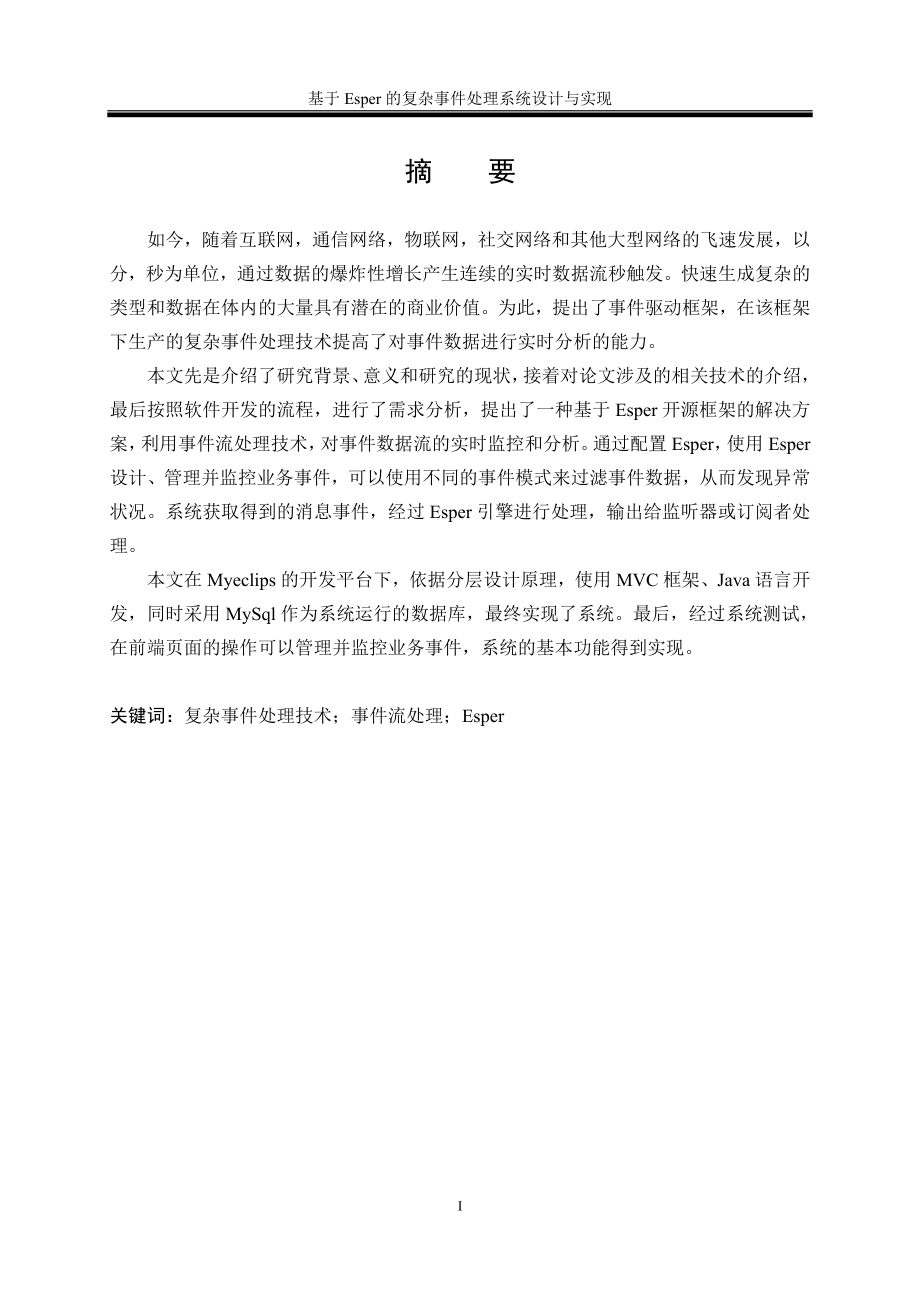 基于Esper的复杂事件处理系统设计与实现.doc_第3页