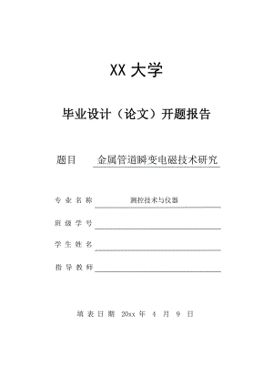 金属管道瞬变电磁检测技术研究-开题报告.doc