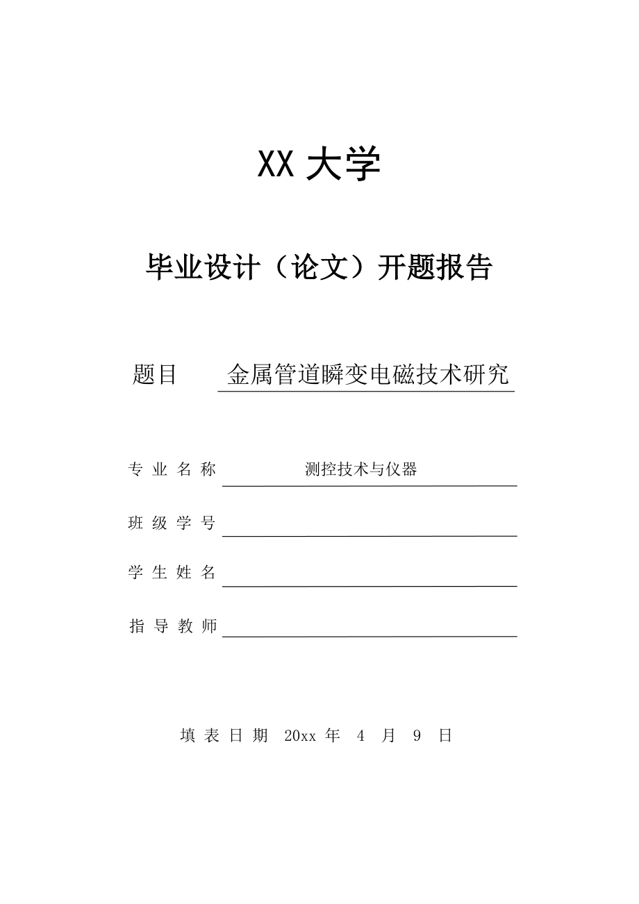 金属管道瞬变电磁检测技术研究-开题报告.doc_第1页