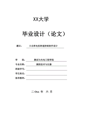 大功率电动机调速控制的软件设计.pdf