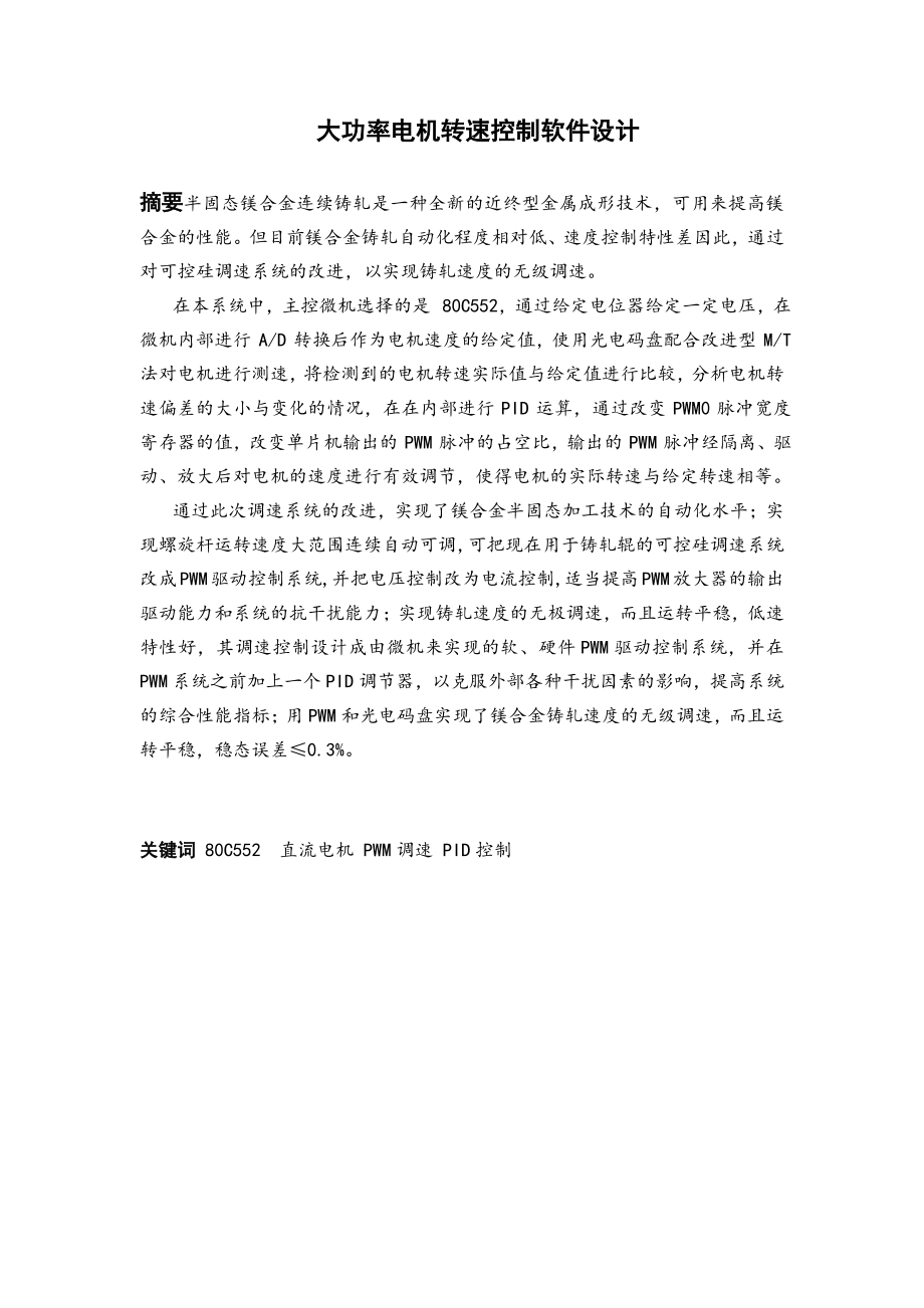 大功率电动机调速控制的软件设计.pdf_第2页