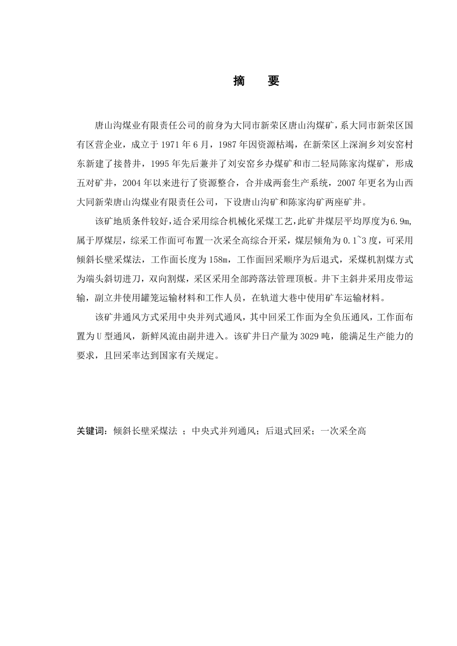 唐山沟12号煤层矿井设计.docx_第1页