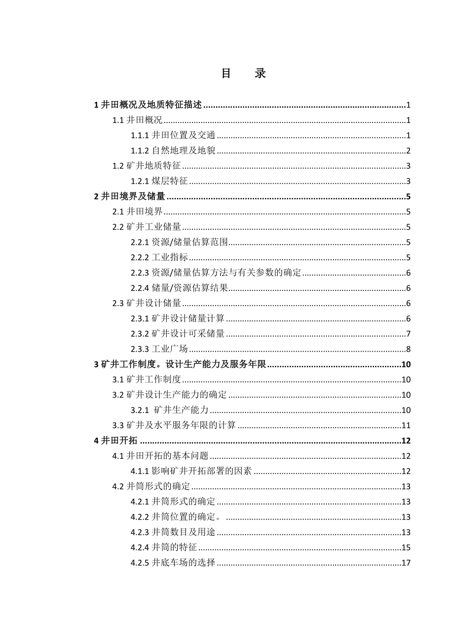 唐山沟12号煤层矿井设计.docx_第3页