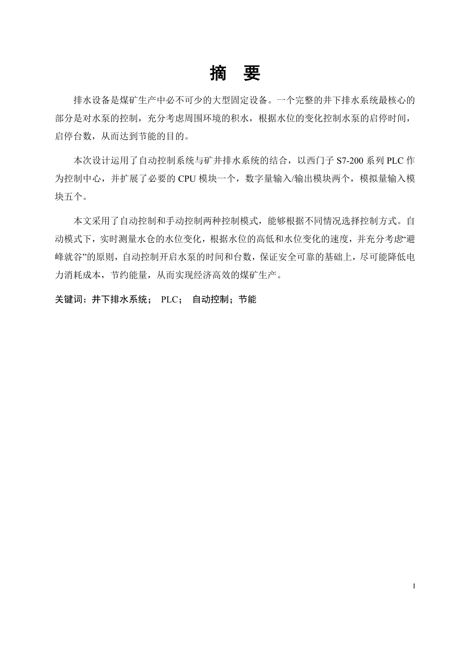 煤矿井下排水泵节能与控制系统的设计.docx_第1页