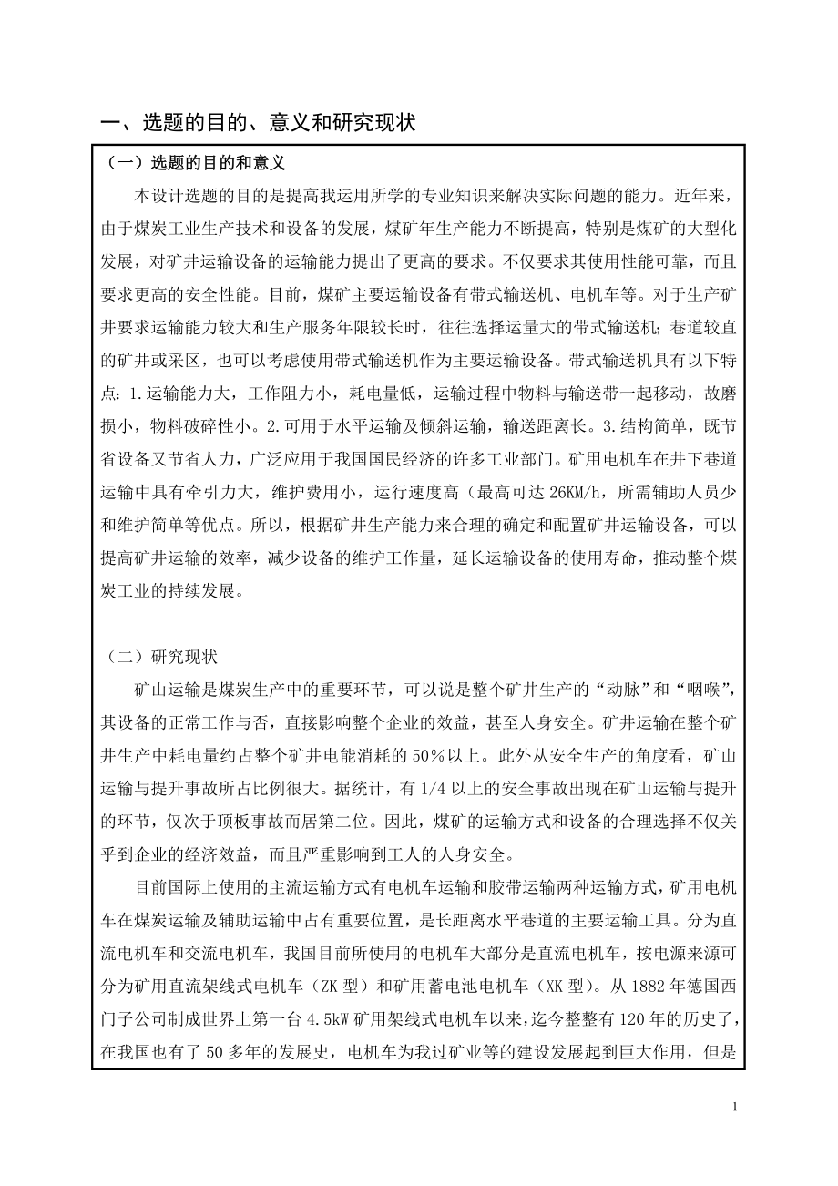 布尔台矿运输大巷运输方式及设备选型设计-开题报告.doc_第2页