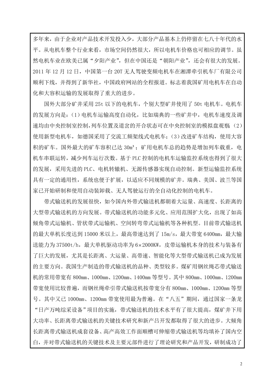 布尔台矿运输大巷运输方式及设备选型设计-开题报告.doc_第3页