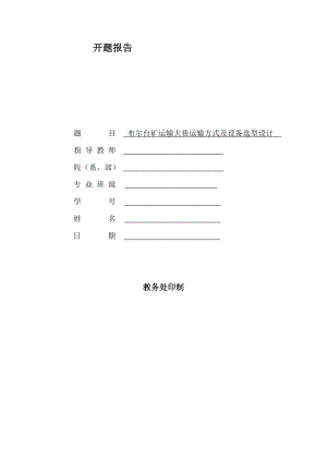 布尔台矿运输大巷运输方式及设备选型设计-开题报告.doc