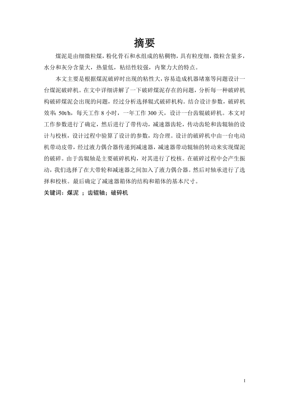 煤泥破碎机总体设计.doc_第1页