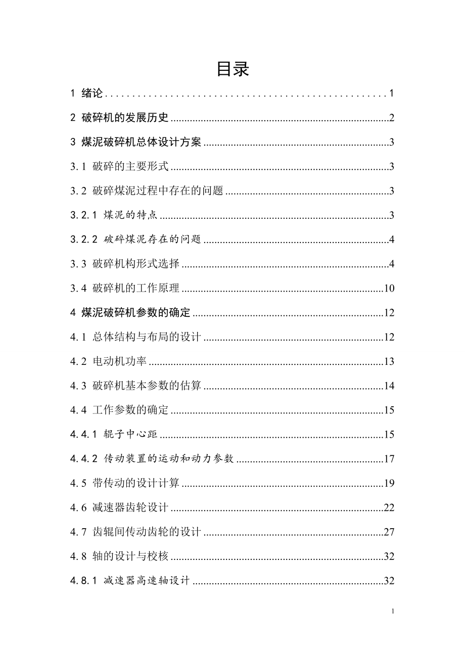 煤泥破碎机总体设计.doc_第3页
