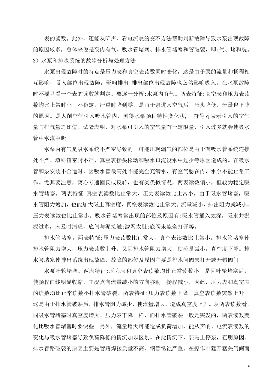 外文翻译-矿井排水系统及水泵的使用维护.doc_第2页
