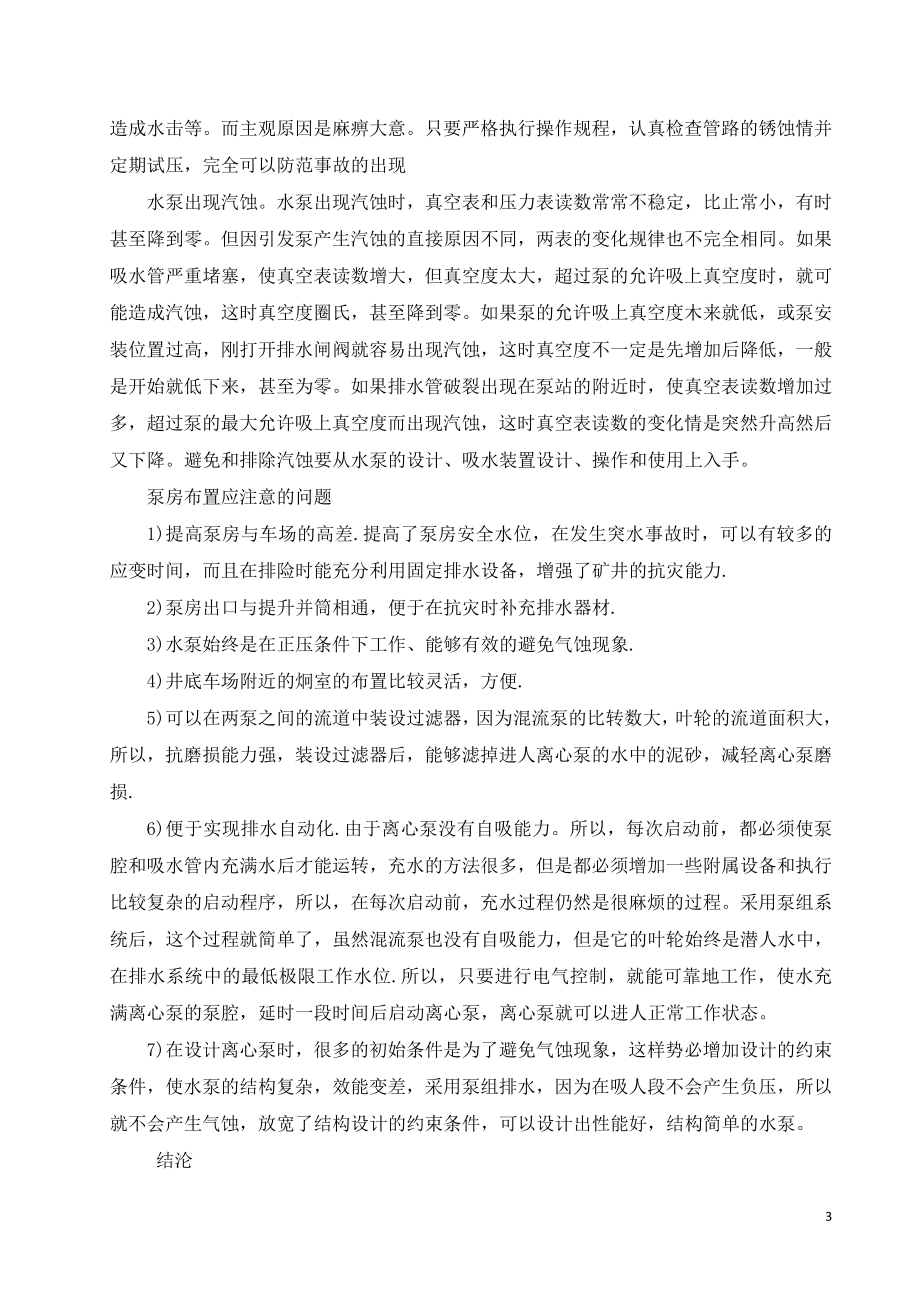 外文翻译-矿井排水系统及水泵的使用维护.doc_第3页