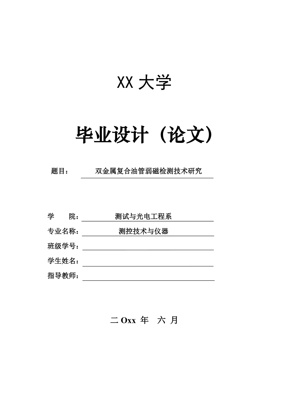 双金属复合管弱磁检测技术研究.doc_第1页