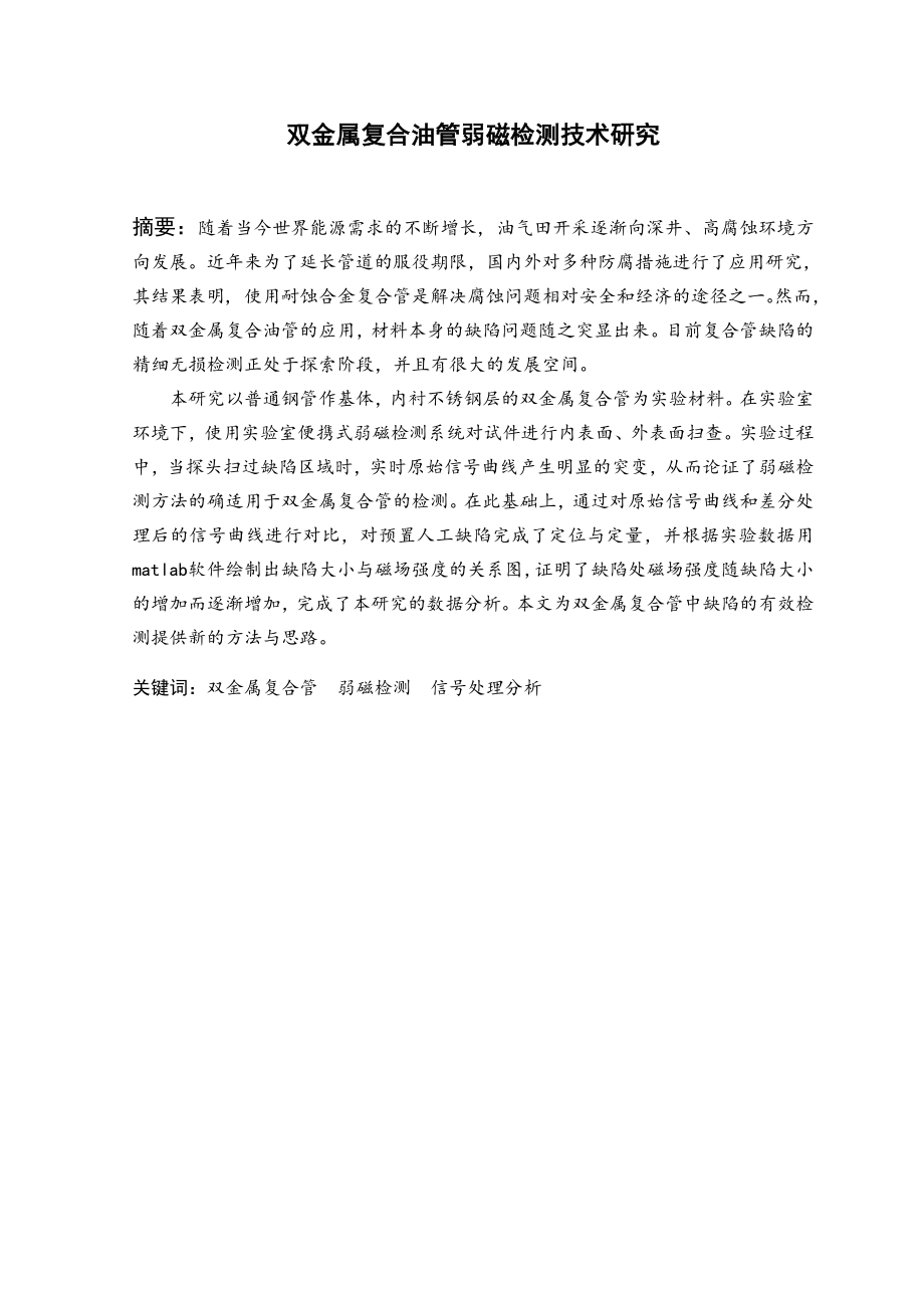 双金属复合管弱磁检测技术研究.doc_第2页