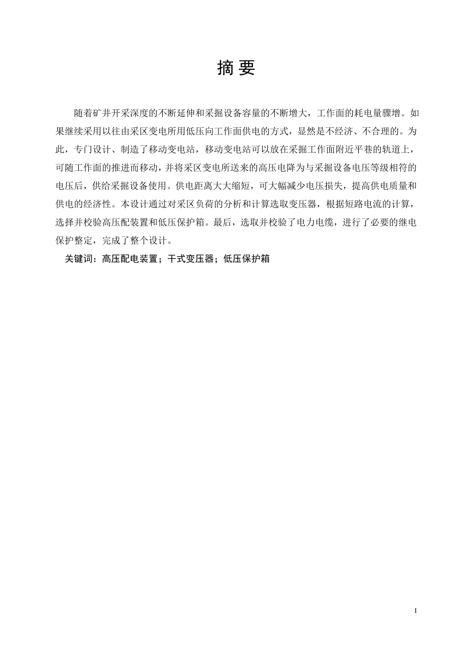 煤矿采区移动变电站供电系统设计.doc_第1页