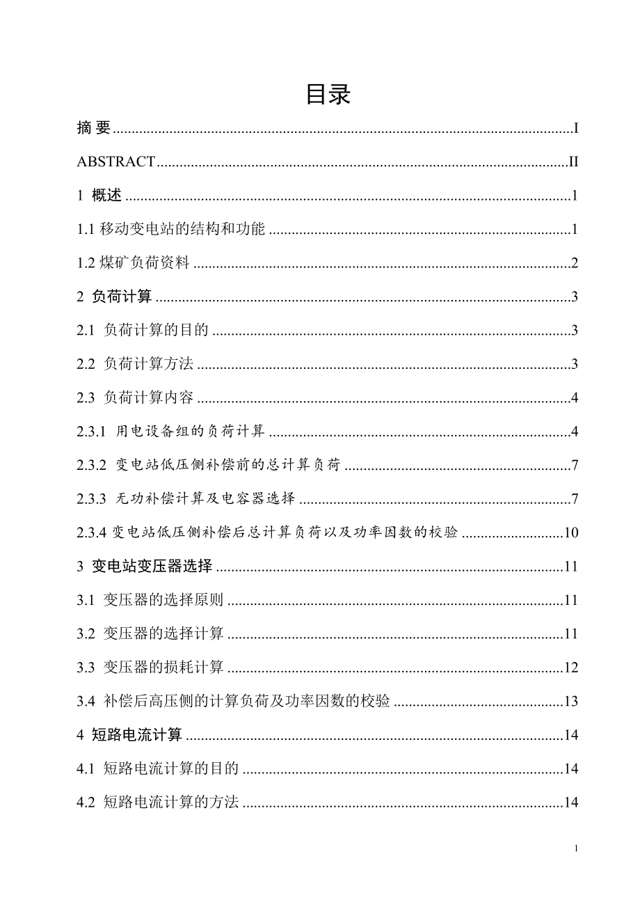 煤矿采区移动变电站供电系统设计.doc_第3页