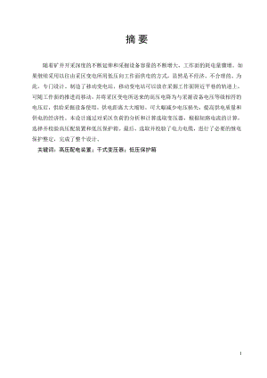 煤矿采区移动变电站供电系统设计.doc