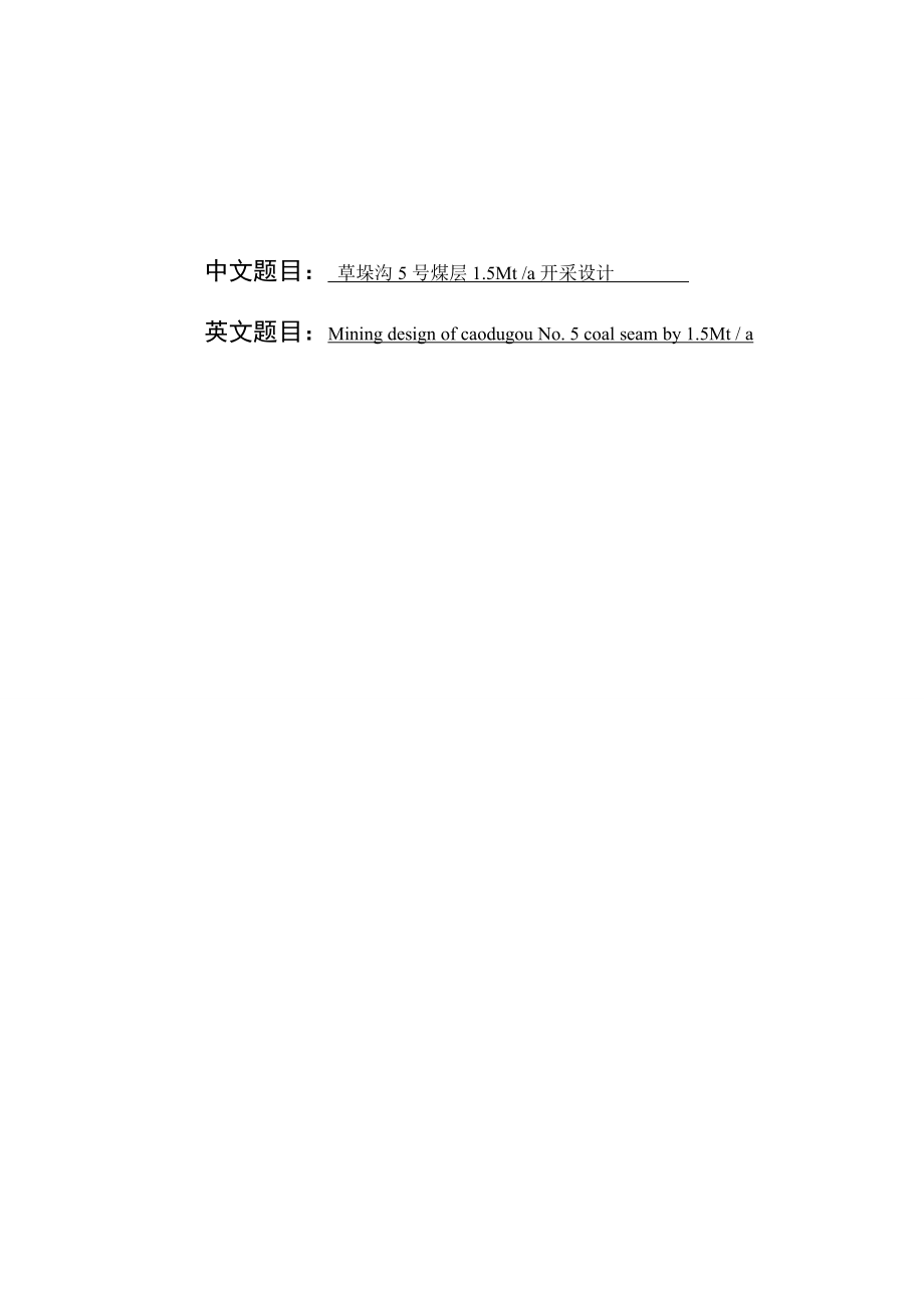 草垛沟5号煤层1.5Mta开采设计.doc_第1页